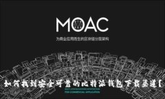 如何找到安全可靠的比特派钱包下载渠道？