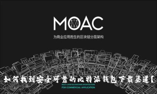 如何找到安全可靠的比特派钱包下载渠道？