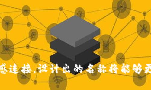 区块链金融培训项目名称是一个非常重要且吸引人的话题，尤其在数字货币和区块链技术逐渐成熟的今天。一个好的培训项目名称不仅能够传达出培训内容的核心价值，还能吸引潜在学员的兴趣。以下是一些适合区块链金融培训项目的名称建议。

### 培训项目名称建议

1. **Blockchain Finance Masterclass**
   - 解释：这是一个强调学习者成为金融行业专家的课程。通过“Masterclass”这个词，可以吸引希望深化知识的学员。

2. **数字资产管理与区块链应用**
   - 解释：突出数字资产这一时下热议的概念，说明该课程会教授如何有效管理这些数字资产，并应用区块链技术。

3. **区块链金融创新与实践**
   - 解释：强调课程不仅讲解理论，同时也包含实际应用，让学员能够在实践中学习区块链金融的创新。

4. **未来金融的区块链之旅**
   - 解释：通过“未来金融”这个词组引发学员对未来的极大兴趣，激励他们与时代接轨，感知金融领域中的变革力量。

5. **区块链金融实战技能培训**
   - 解释：直接点明培训的实用性与实践性，致力于提升学员在区块链金融领域的职业能力。

### 创建项目名称的考虑因素

当我们设计一个区块链金融培训项目名称时，有几个关键因素需要考虑：

- **清晰性**：名称应该简明扼要，让人一目了然。这可以让潜在学员迅速理解课程内容。
  
- **吸引性**：使用能引起兴趣的词汇。例如“创新”、“实践”等词汇，能够激发人们的好奇心。

- **情感连接**：名称能否引起学员的共鸣？例如，运用一些唤起情感的词语，如“未来”、“旅程”，能够增强参与意愿。

- **目标受众**：考虑到潜在学员的背景与需求，量身定制相应的名称，能够提高培训的黏性。

### 结论

选择一个合适的培训项目名称至关重要，它不仅是课程的门面，更是吸引学员的第一步。通过结合清晰性、吸引力以及与目标受众的情感连接，设计出的名称将能够更有效地传达课程的核心价值。希望这些建议能为你的区块链金融培训项目起到帮助作用。如果还有其他需求或者问题，欢迎继续交流！