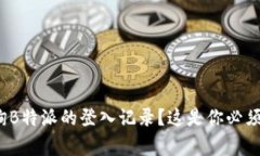 : 如何查询B特派的登入记录？这是你必须知道的
