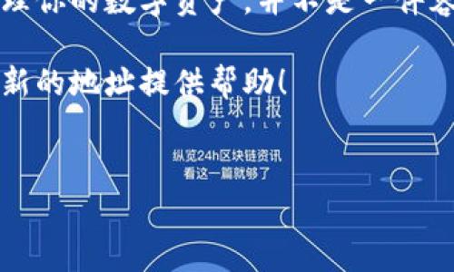 特派钱包是一款方便用户进行数字货币交易与管理的应用，很多人在使用的过程中，可能会遇到一种情况：需要请求一个新的地址。你是否也在想，“如何在特派钱包中请求新的地址？”接下来，我们就一起探讨这个问题，顺便了解一下为什么需要新的地址，以及在使用时需要注意的事项。

特派钱包的地址是用于接收和发送加密货币的，那为什么我们需要一个新的地址呢？其实，使用新地址有几个好处。首先，出于隐私的考虑，频繁使用同一个地址可能会让你的交易记录被追踪，而多个地址可以有效增加你的隐私性。其次，当你想要管理不同的资金来源时，新地址可以帮助你更清晰地分类。

如何请求新的地址?

是否想过要在特派钱包中请求新的地址呢？下面是一些步骤，你可以按照这些步骤来完成这个请求：

首先，打开你的特派钱包应用。然后在主页面中寻找“地址管理”或“钱包地址”选项。根据不同的版本，名称可能会有所不同，但大体上是在设置或主页界面中可以找到。

点击进入后，你会发现一个“请求新地址”或者类似的选项，点击它。系统会自动生成一个新的钱包地址，并显示给你。记得保存这个地址，以便于以后使用。

更新地址后，别忘了进行小额的资金测试，确保一切运作正常。这样可以有效避免资金的损失。

新地址的使用场景

那么，有了新地址后，我们应该在何时使用呢？这里有几个常见的场景：

首先，当你需要进行大额交易时，使用新的地址会让你更加安心。毕竟资金是每个人都非常关注的事情，通过使用不同的地址，你可以有效地划分每笔交易的来源和去向。

其次，当你从一个交易所提取资金到你的特派钱包时，使用新地址也会让这笔交易更加清晰。如果你把所有的资金都集中在一个地址上，长久下来可能会让管理变得更加复杂。

如何提高隐私保护?

当今数字货币的匿名性是其一大特性，如何利用新地址来更好地保护你的隐私呢？

首先，定期更换地址可以减少被追踪的风险。当你在进行几笔交易后，重新请求一个新的地址，可以避免黑客或其它恶意用户对你的资金进行跟踪和分析。确保每次交易使用不同的地址，有利于维护你的隐私。

除了定期更换地址外，还可以利用特派钱包的隐私保护功能。有些钱包提供了混币服务，通过这种方式能够进一步模糊交易记录，增加无法被追踪的可能性。同时，了解如何使用VPN（虚拟专用网络）来提高网络安全性也是保护隐私的重要手段之一。

总结

通过以上的介绍，相信你已经对如何在特派钱包中请求新地址有了更加清晰的理解，同时也了解到新地址的必要性和使用场景。记住，管理你的数字资产，并不是一件容易的事情，但通过合理使用新地址，可以提高你的安全性和隐私性。

从今往后，使用特派钱包进行交易时，不妨定期请求新的地址，确保你的每一笔交易都安全无忧。希望这些内容能为你快速掌握如何请求新的地址提供帮助！

特派钱包，新地址，请求地址，数字资产，隐私保护/guanjianci
特派钱包的每一次操作，都可能关系到你的资产安全，所以认真对待每一步，保持学习与警惕，享受数字货币带来的便利与乐趣吧！