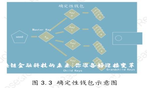 区块链金融科技的未来：你准备好迎接变革了吗？

区块链金融科技的未来：你准备好迎接变革了吗？