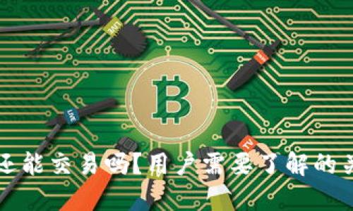 比特派还能交易吗？用户需要了解的关键问题