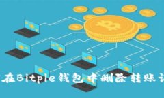 如何在Bitpie钱包中删除转账记录？