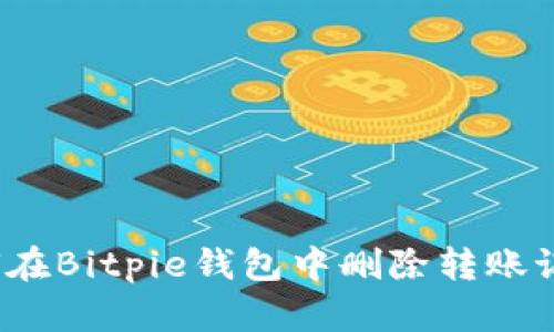 如何在Bitpie钱包中删除转账记录？