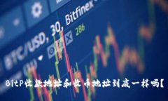 BitP收款地址和收币地址到底一样吗？