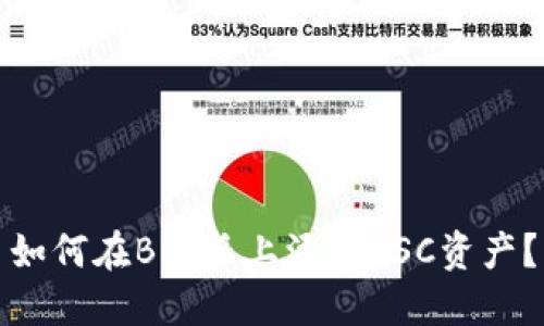 如何在B特派上添加BSC资产？