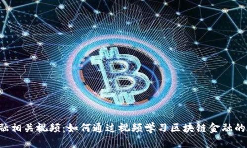区块链金融相关视频：如何通过视频学习区块链金融的关键知识？