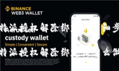 比特派授权解除绑定的详细步骤比特派授权解除
