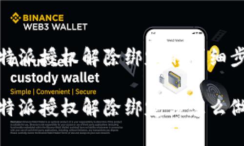 比特派授权解除绑定的详细步骤

比特派授权解除绑定该怎么做？