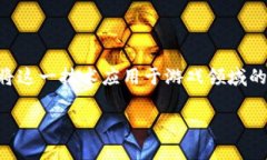 区块链互助游戏开发方案是目前一个相对新颖而