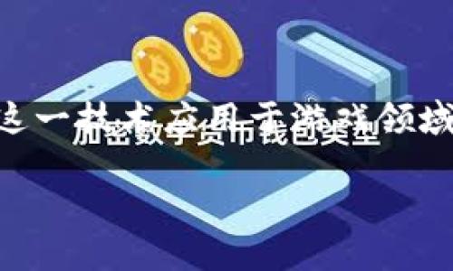区块链互助游戏开发方案是目前一个相对新颖而吸引人的话题，而随着区块链技术的不断发展，很多人开始关注将这一技术应用于游戏领域的可能性。对于游戏开发者、投资者以及普通玩家来说，怎样才能更好地理解并实现这一方案呢？这个问题值得深思。

如何利用区块链技术开发成功的互助游戏？
