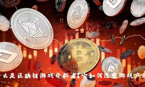 什么是区块链游戏开拓者？它如何改变游戏产业？