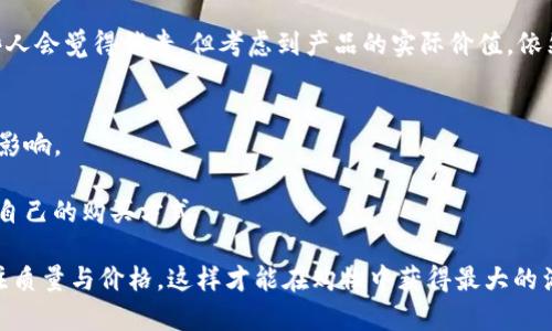   比特派转伊太梵多少钱一盒？你知道吗？ / 

 guanjianci 比特派, 伊太梵, 价格, 盒装, 数量 /guanjianci 

引言：关注比特派和伊太梵的用户
在如今的消费市场中，消费者不仅关注产品的质量，同时也对价格有着敏锐的洞察力。比特派转伊太梵这款产品，因为其独特的价值与实用性，吸引了越来越多人的关注。但对于具体的价格，许多用户心中常常存有疑问：“比特派转伊太梵多少钱一盒？”下面，我们就来深入探讨这个问题。

比特派与伊太梵的简介
首先，让我们简单了解一下比特派和伊太梵。比特派以其简单易用、功能强大的特点，被越来越多的用户所熟知。而伊太梵则是一款凭借其独特配方与高品质，受到众多消费者欢迎的产品。

这两者的结合使得许多用户能够在使用比特派的同时，享受到伊太梵所带来的诸多优势。了解了这两者后，我们开始讨论价格。

价格因素的多样性
在网络环境如此发达的今天，买家可以轻松找到许多不同来源的商品信息。然而，由于市面上提供的产品种类繁多，价格差异也随之增大。比特派转伊太梵的售价，不同的销售渠道和平台可能给出不同的价格。例如，某些电商平台可能会因促销活动而给出相对较低的价格，而实体店的售价可能会偏高。

所以，具体价格并不是一个固定的数字。当有人问“比特派转伊太梵多少钱一盒？”时，首先要明确的是，这个价格会因购买方式、数量和促销活动而有所不同。

市场上的价格范围
通常情况下，比特派转伊太梵的市场价格在150元到250元之间。这个范围内，既有一些高档次的产品，也包含了一些性价比较高的选择。如果是在特定的购物节日，比如双十一或618，消费者还可能以更低的价格买到。

当然，除了价格本身，消费者还需要关注包装数量。有些店铺可能会推出特价的盒装优惠，比如一盒中包含3或5个单位，从而在单价上实现优势。

购买渠道选择
在了解了价格范围后，用户需要考虑选择怎样的渠道进行购买。以下是几个常见的购买渠道：
ul
li线上商城：如天猫、京东等大型电商平台，通常会有促销活动，价格相对较低，并且提供送货上门服务。/li
li实体店：如果你偏向于实际体验产品，不妨到当地的药店或者专业店铺看看，虽然价格可能会稍高，但能直接获得商品。/li
li官方渠道：访问比特派或者伊太梵的官方网站，可以获得最新的产品信息及售价，确保正品保障。/li
/ul

影响价格的其他因素
除了上述提到的渠道，影响价格的因素还有许多其他方面。比如市场需求的波动、季节性因素、品牌知名度等。特别是在一些促销热点期，需求上升可能会导致价格短期内飙升。因此，建议消费者在购买时保持敏感，关注市场动态。

用户体验与反馈
在选择比特派转伊太梵之前，用户的反馈与体验也是一种重要参考。一般来说，产品的实际效果、使用体验都会影响消费者的评价和复购意愿。

许多使用过这款产品的用户表示，比特派与伊太梵的结合，不仅简化了操作流程，还提升了产品的使用效果。针对价格，虽然有些人会觉得稍贵，但考虑到产品的实际价值，依然是值得购买的。

结论
综合以上的分析，想要知道“比特派转伊太梵多少钱一盒？”，我们可以从最基础的信息出发，再考虑价格波动与实际需求带来的影响。

在未来，随着产品的更新换代与市场反馈愈加重要，价格可能会有不同程度的变化，消费者在购买时一定要保持关注，选择适合自己的购买方式

希望这篇文章能够解答你的疑问，并帮助你在选择比特派转伊太梵时做出更明智的决策！无论你选择通过哪个渠道，记得多关注质量与价格，这样才能在购物中获得最大的满足感。