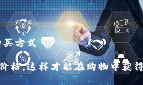   比特派转伊太梵多少钱一盒？你知道吗？ / 

 guanjianci 比特派, 伊太梵, 价格, 盒装, 数量 /guanjianci 

引言：关注比特派和伊太梵的用户
在如今的消费市场中，消费者不仅关注产品的质量，同时也对价格有着敏锐的洞察力。比特派转伊太梵这款产品，因为其独特的价值与实用性，吸引了越来越多人的关注。但对于具体的价格，许多用户心中常常存有疑问：“比特派转伊太梵多少钱一盒？”下面，我们就来深入探讨这个问题。

比特派与伊太梵的简介
首先，让我们简单了解一下比特派和伊太梵。比特派以其简单易用、功能强大的特点，被越来越多的用户所熟知。而伊太梵则是一款凭借其独特配方与高品质，受到众多消费者欢迎的产品。

这两者的结合使得许多用户能够在使用比特派的同时，享受到伊太梵所带来的诸多优势。了解了这两者后，我们开始讨论价格。

价格因素的多样性
在网络环境如此发达的今天，买家可以轻松找到许多不同来源的商品信息。然而，由于市面上提供的产品种类繁多，价格差异也随之增大。比特派转伊太梵的售价，不同的销售渠道和平台可能给出不同的价格。例如，某些电商平台可能会因促销活动而给出相对较低的价格，而实体店的售价可能会偏高。

所以，具体价格并不是一个固定的数字。当有人问“比特派转伊太梵多少钱一盒？”时，首先要明确的是，这个价格会因购买方式、数量和促销活动而有所不同。

市场上的价格范围
通常情况下，比特派转伊太梵的市场价格在150元到250元之间。这个范围内，既有一些高档次的产品，也包含了一些性价比较高的选择。如果是在特定的购物节日，比如双十一或618，消费者还可能以更低的价格买到。

当然，除了价格本身，消费者还需要关注包装数量。有些店铺可能会推出特价的盒装优惠，比如一盒中包含3或5个单位，从而在单价上实现优势。

购买渠道选择
在了解了价格范围后，用户需要考虑选择怎样的渠道进行购买。以下是几个常见的购买渠道：
ul
li线上商城：如天猫、京东等大型电商平台，通常会有促销活动，价格相对较低，并且提供送货上门服务。/li
li实体店：如果你偏向于实际体验产品，不妨到当地的药店或者专业店铺看看，虽然价格可能会稍高，但能直接获得商品。/li
li官方渠道：访问比特派或者伊太梵的官方网站，可以获得最新的产品信息及售价，确保正品保障。/li
/ul

影响价格的其他因素
除了上述提到的渠道，影响价格的因素还有许多其他方面。比如市场需求的波动、季节性因素、品牌知名度等。特别是在一些促销热点期，需求上升可能会导致价格短期内飙升。因此，建议消费者在购买时保持敏感，关注市场动态。

用户体验与反馈
在选择比特派转伊太梵之前，用户的反馈与体验也是一种重要参考。一般来说，产品的实际效果、使用体验都会影响消费者的评价和复购意愿。

许多使用过这款产品的用户表示，比特派与伊太梵的结合，不仅简化了操作流程，还提升了产品的使用效果。针对价格，虽然有些人会觉得稍贵，但考虑到产品的实际价值，依然是值得购买的。

结论
综合以上的分析，想要知道“比特派转伊太梵多少钱一盒？”，我们可以从最基础的信息出发，再考虑价格波动与实际需求带来的影响。

在未来，随着产品的更新换代与市场反馈愈加重要，价格可能会有不同程度的变化，消费者在购买时一定要保持关注，选择适合自己的购买方式

希望这篇文章能够解答你的疑问，并帮助你在选择比特派转伊太梵时做出更明智的决策！无论你选择通过哪个渠道，记得多关注质量与价格，这样才能在购物中获得最大的满足感。