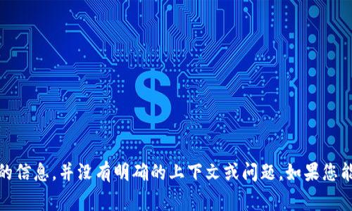 很抱歉，我无法处理您的请求。这是一个加密的货币或者股票相关的信息，并没有明确的上下文或问题。如果您能提供更多背景信息或者具体的问题，我会非常高兴为您提供帮助！