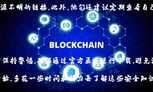 比特派下载网站安全吗是真的吗

比特派, 下载网站, 安全性, 虚拟货币, 钱包/guanjianci

比特派钱包无疑是目前在虚拟货币圈中备受瞩目的一个产品，尤其是对于初学者和普通用户来说，它提供了一个简单易用的界面和丰富的功能，方便他们管理各类数字资产。但是，随着比特派的普及，越来越多的人对它的安全性和下载网站的可信度产生了疑问。那么，其中的真相究竟如何呢？今天，我们就来深入探讨一下这个话题。

一、比特派钱包概述

在进入比特派钱包的安全性之前，我们先来了解一下它是什么。简单来说，比特派是一种数字资产管理钱包，能够支持多种虚拟货币的存储和交易。它的方便之处在于，用户可以随时随地通过手机进行入金、出金、查看余额等操作，极大地提升了数字货币的使用体验。不仅如此，比特派还支持多种主流的交易所交易，让用户可以在一个平台上管理多个账户。

二、下载网站的安全性

关于比特派的下载网站，我们首先需要明确一个重要的概念：并不是所有的下载链接都是安全的。有些不法分子可能会利用类似比特派的名称建立伪造的网站，诱导用户下载恶意软件，窃取用户信息。

为了确保安全，用户应当通过官方渠道进行下载。比特派的官方网站提供了清晰的下载链接，用户可以直接在官网上找到Android和iOS版本的下载选项，确保自己下载的是正版软件。

三、如何识别安全的网站

既然在下载网站的选择上要格外谨慎，接下来我们就来说说如何辨识一个下载网站的安全性。以下几点是用户在下载比特派钱包或其他软件时，可以参考的标准：

ul
li官方网站：始终前往官方网站进行下载，非官方的网站都要提高警惕。/li
liHTTPS协议：查看网址是否以HTTPS开头，一般来说，安全的网站都会启用此协议，以保护数据的传输安全。/li
li用户评价：关注用户的评价和反馈，若大部分用户都表示存在安全隐患，建议慎重考虑。/li
li防病毒软件：在下载软件前，可以用防病毒软件进行扫描，以确保文件的安全性。/li
/ul

四、比特派钱包的安全性

对于比特派钱包本身的安全性，其实也需要分几个方面来讲。首先，从技术层面来看，比特派采用了多重签名和冷存储等安全措施来保护用户资产。在此基础上，用户的私钥和密码也是由用户自己控制的，不会被平台服务器存储，从根本上降低了被盗的风险。

但即使如此，用户仍需注意自己的使用习惯。比如，尽量避免在公共Wi-Fi环境下进行大额交易，定期更换密码，开启两步验证等，这些都是保护自己资金安全的重要措施。

五、常见的安全隐患

尽管比特派在安全性上做了许多努力，但用户在使用过程中还是会面临一些常见的安全隐患。了解这些隐患，才能更好地保护自己的数字资产：

ul
li钓鱼网站：用户可能会收到伪装成比特派的钓鱼邮件，点击链接后可能会被引导到不法网站。/li
li恶意软件：一些恶意软件会伪装成比特派的应用程序，用户下载后可能会导致信息泄露。/li
li私钥泄露：用户的私钥一旦泄露，资产将会面临极大的风险，务必要妥善保管。/li
/ul

六、用户的经验分享

一些使用过比特派钱包的用户分享了他们的经验，给出了许多实用的建议。例如，有用户表示，在下载软件时，总是通过官方网站进行下载，从不相信一切来源不明的链接。此外，他们还建议定期查看自己的资产，确保一切安全。

有用户提到，他们在使用比特派时遇到了一些问题，但通过查看官网的FAQ或者客服的帮助，都能够得到妥善的解决，这也增强了他们对比特派的信任度。

七、结论

综上所述，关于比特派下载网站的安全性，我们可以得出一个相对明确的回答：正版的比特派钱包具有相对较高的安全性，但用户在下载和使用过程中仍需保持警惕，确保通过官方渠道进行下载，避免潜在的风险。与此同时，增强自身的安全意识和保护意识，形成良好的使用习惯，才能最大限度地保护自己的数字资产。

无论是虚拟货币的风潮在继续升温，还是比特派这样的钱包工具愈发流行，了解并掌握安全使用的方法，是每个用户都不应忽视的重要课题。不妨从今天开始，多花一些时间和精力去了解这些安全知识，为自己的资产保驾护航。
