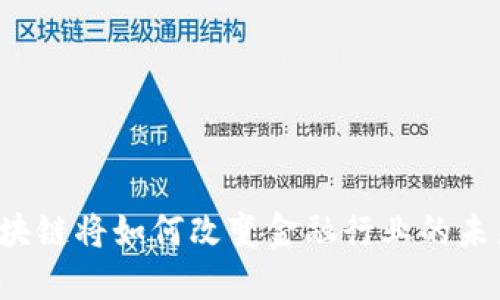 区块链将如何改变金融行业的未来？