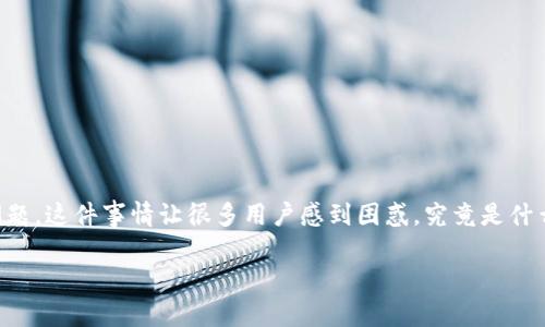 比特派是一款非常受欢迎的数字货币钱包，但有时候用户可能会遇到“比特派怎么不能转账了”的问题。这件事情让很多用户感到困惑，究竟是什么原因导致无法完成转账呢？接下来，我们就来详细探讨这个问题，看看可能出现的问题和解决方案。

比特派怎么不能转账了？可能的原因和解决方法！