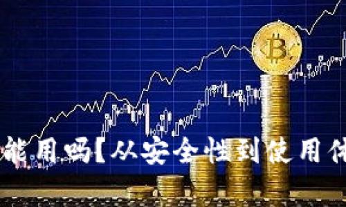 Bk钱包还能用吗？从安全性到使用体验全解析