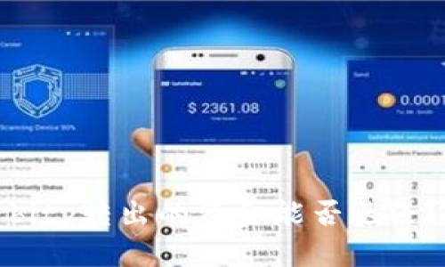 bitp转出的资金能否返还？
