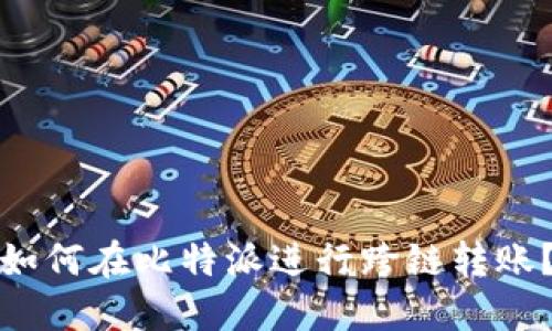 如何在比特派进行跨链转账？