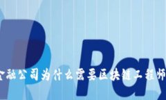 金融公司为什么需要区块链工程师？