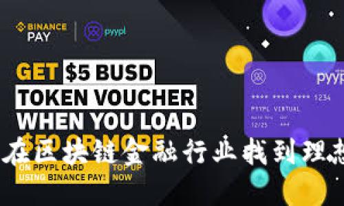 : 如何在区块链金融行业找到理想工作？