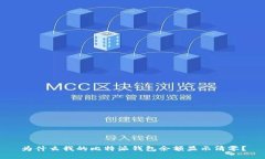 为什么我的比特派钱包余额显示清零？