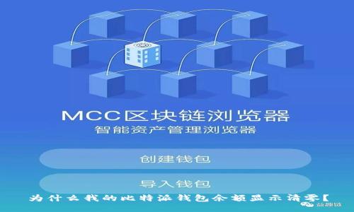 为什么我的比特派钱包余额显示清零？