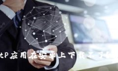 为什么我的BitP应用在安卓上下载不了？解决方法