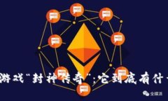 : 区块链游戏“封神传奇”：它到底有什么吸引力