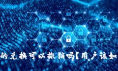 BK钱包的兑换可以撤销吗？用户该如何操作？
