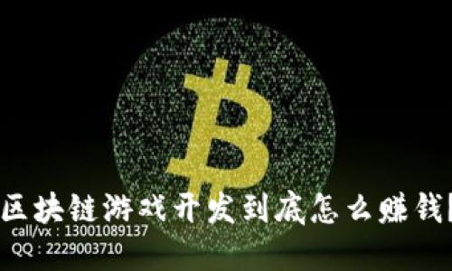 区块链游戏开发到底怎么赚钱？