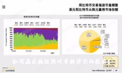 如何在区块链游戏中提升你的技能？