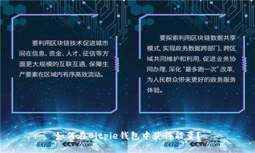 如何在Bitpie钱包中获得能量？