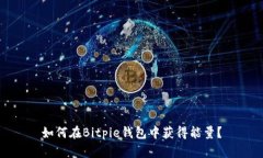 如何在Bitpie钱包中获得能量？