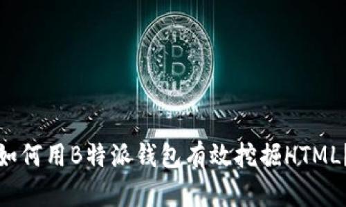 如何用B特派钱包有效挖掘HTML？