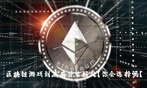 区块链游戏到底有什么好处？你会选择吗？