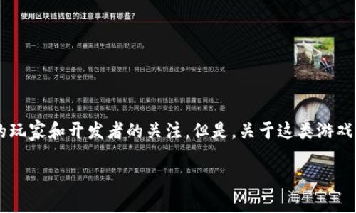 区块链游戏 Cash 是一种正在席卷全球的全新游戏形式，它结合了区块链技术和游戏体验，吸引了越来越多的玩家和开发者的关注。但是，关于这类游戏的潜力和挑战，人们仍有许多疑惑。那么，什么是区块链游戏 Cash？它究竟能给我们带来什么样的体验和机会？

区块链游戏 Cash：如何改变你对游戏的看法？