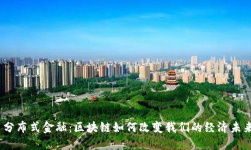 : 分布式金融：区块链如何改变我们的经济未来？