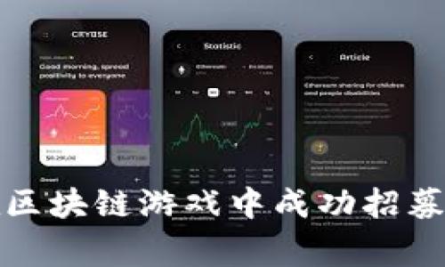  如何在区块链游戏中成功招募新玩家？
