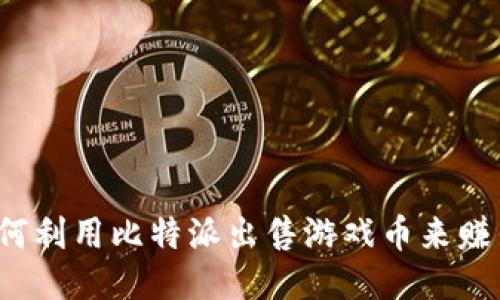 如何利用比特派出售游戏币来赚钱？