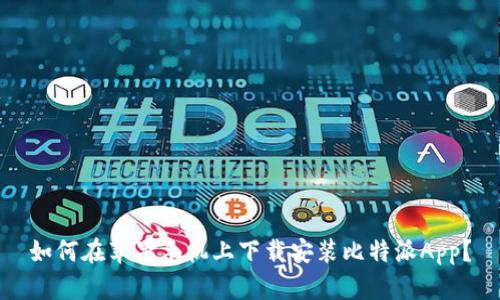 如何在苹果手机上下载安装比特派App？