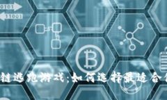 代理区块链逃跑游戏：如何选择最适合你的平台