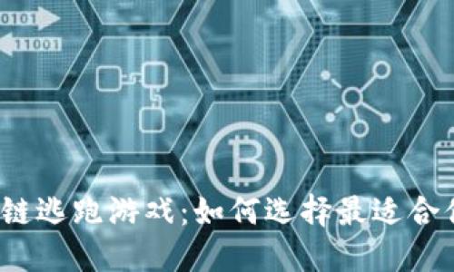代理区块链逃跑游戏：如何选择最适合你的平台？