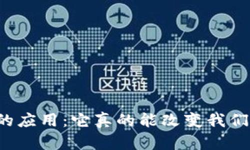 区块链在金融行业的应用：它真的能改变我们的财富管理方式吗？