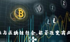 供应链金融与区块链结合，能否改变商业游戏规