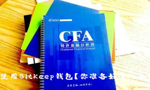 如何下载和使用BitKeep钱包？你准备好进入加密世界了吗？