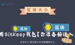 如何下载和使用BitKeep钱包？你准备好进入加密世